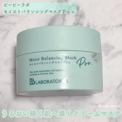 モイストバランシングマスクPro./ビービーラボラトリーズ/洗い流すパック・マスクを使ったクチコミ(1枚目)