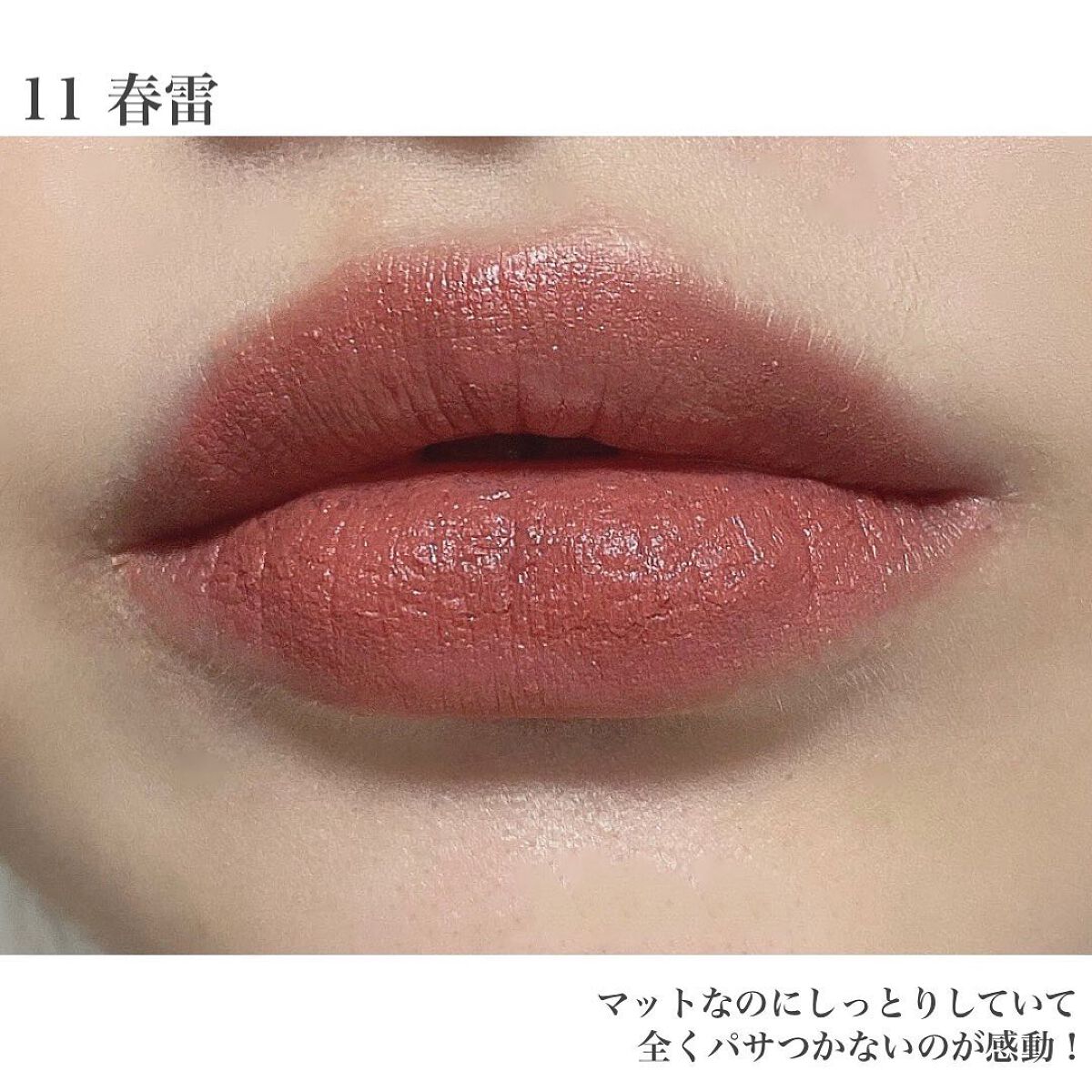 シアー マット リップスティック 11 春雷 -SHUNRAI/SUQQU/口紅を使ったクチコミ（3枚目）