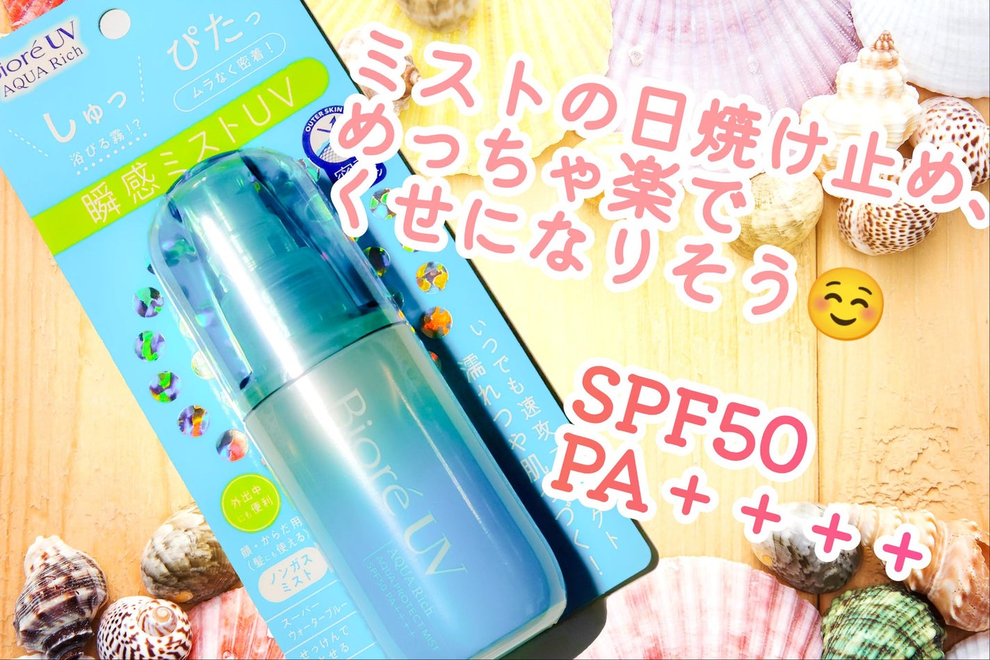 ビオレUV アクアリッチ アクアプロテクトミスト/ビオレ/日焼け止めミスト・スプレーを使ったクチコミ(1枚目)