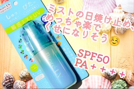 ビオレUV アクアリッチ アクアプロテクトミスト/ビオレ/日焼け止めミスト・スプレーを使ったクチコミ(1枚目)