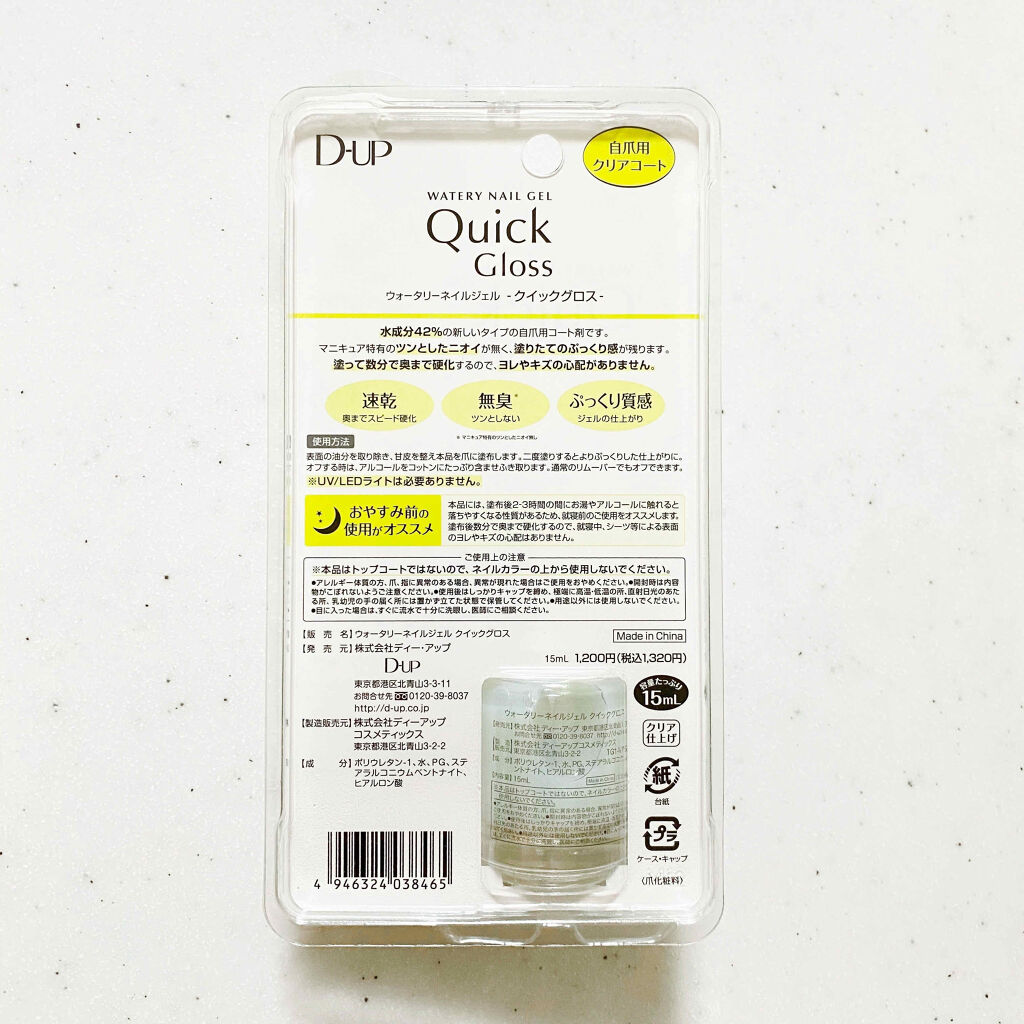 ウォータリーネイルジェル クイックグロス		/D-UP/オールインワンネイルを使ったクチコミ（2枚目）
