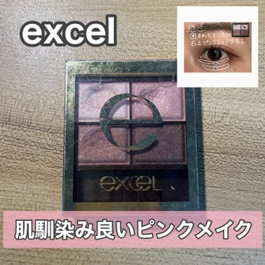 スキニーリッチシャドウ/excel/パウダーアイシャドウを使ったクチコミ（1枚目）