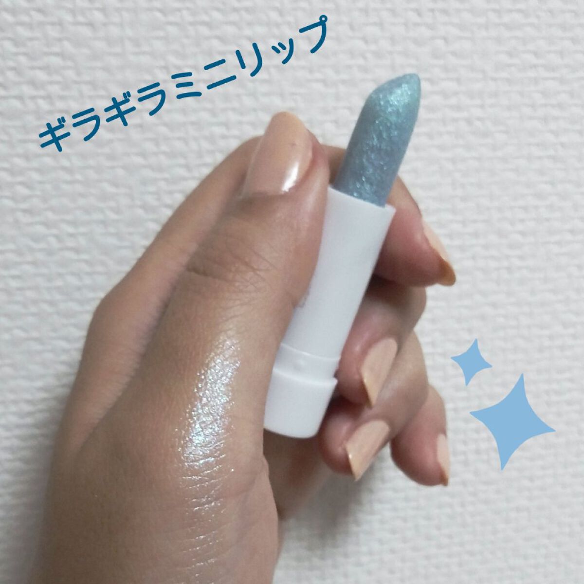 セリア MP ジェム ジュエリー ミニ リップのクチコミ「この夏よく使ったグリッター

【使った商品】
セリア　MP ジェム ジュエリー ミニ リップ
.....」（1枚目）