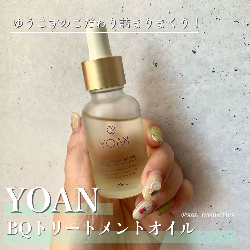 BQトリートメントオイル/YOAN/美容液を使ったクチコミ(1枚目)