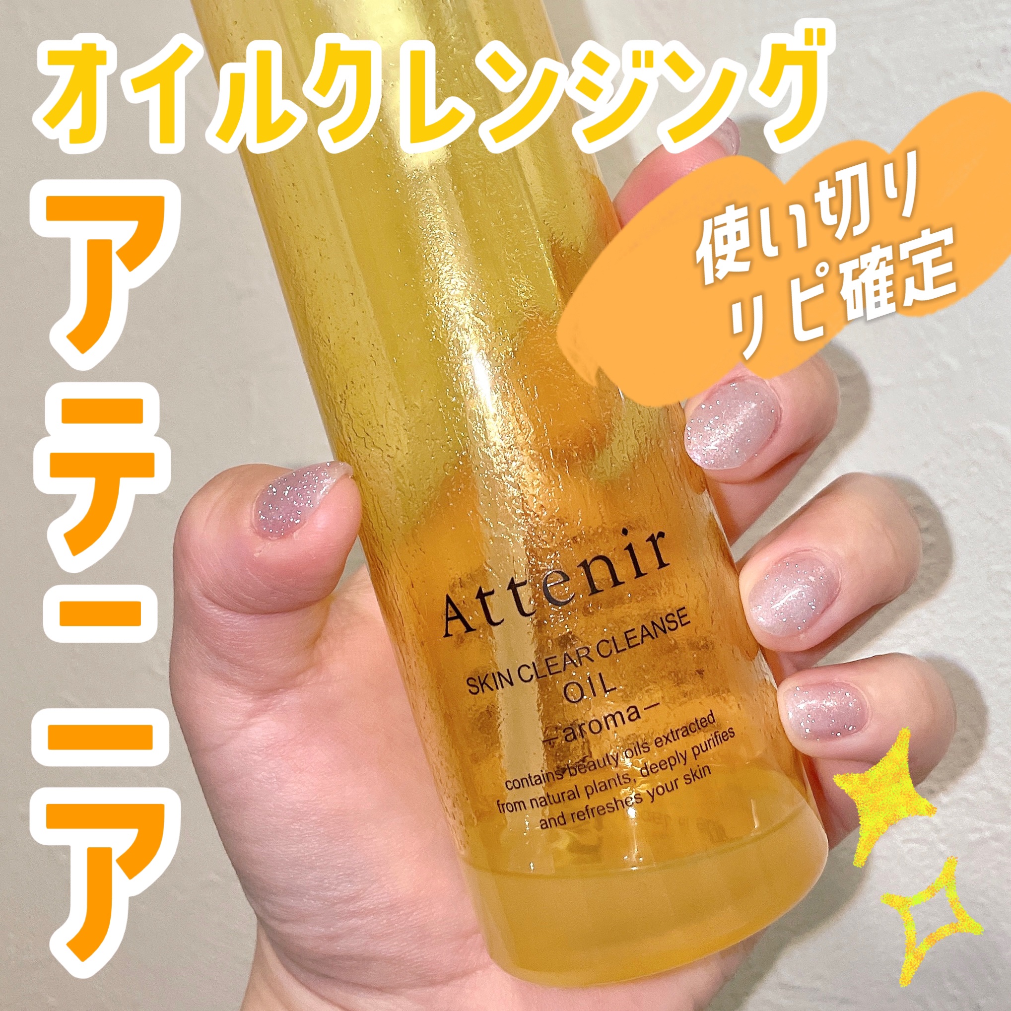 スキンクリア クレンズ オイル ＜アロマタイプ＞/アテニア/オイルクレンジングを使ったクチコミ（1枚目）