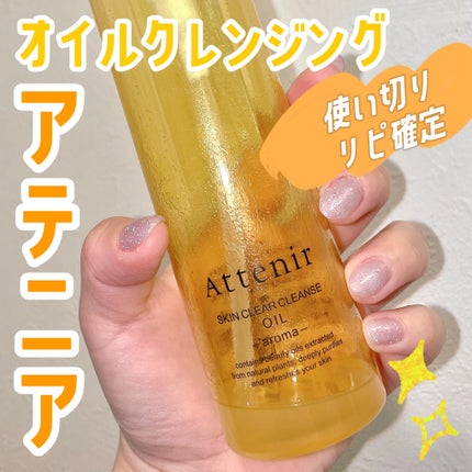 スキンクリア クレンズ オイル <アロマタイプ>/アテニア/オイルクレンジングを使ったクチコミ(1枚目)