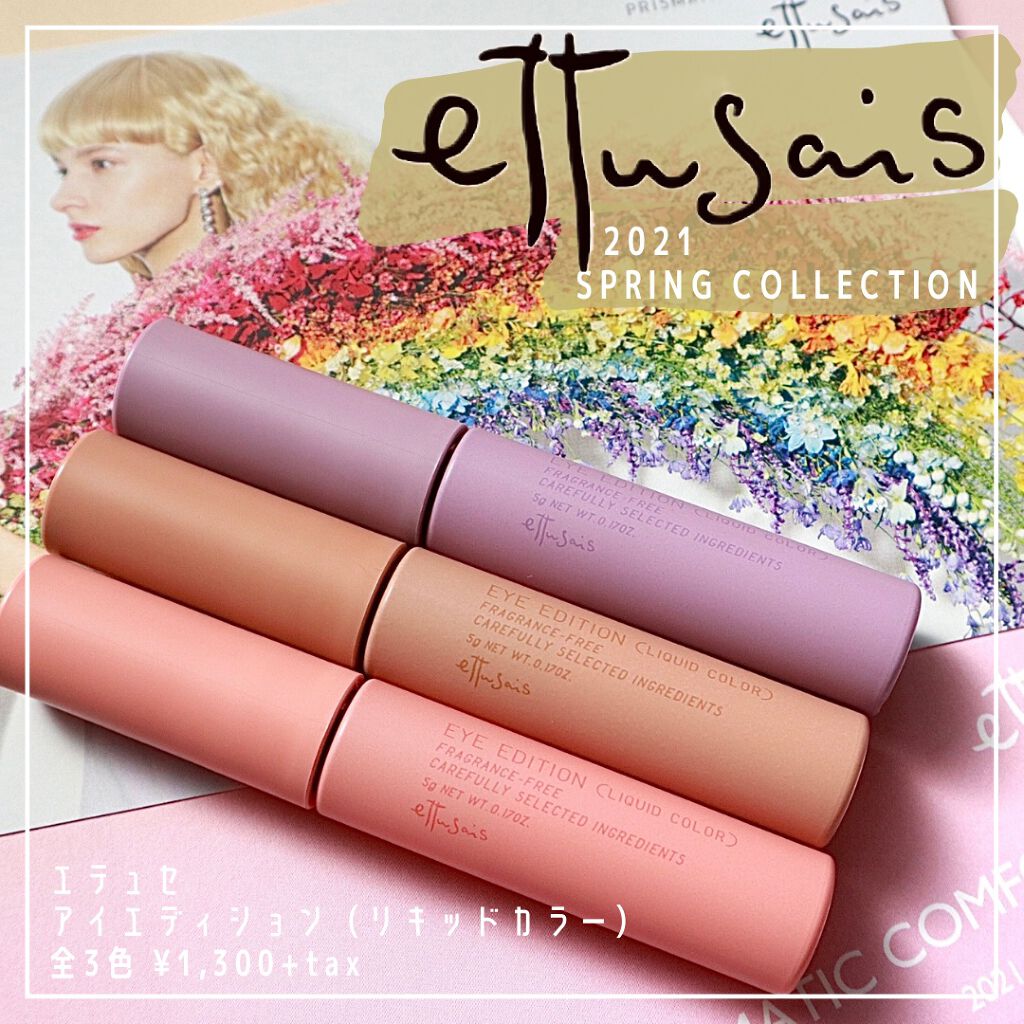 エテュセ アイエディション(リキッドカラー)/ettusais/リキッドアイシャドウを使ったクチコミ（1枚目）