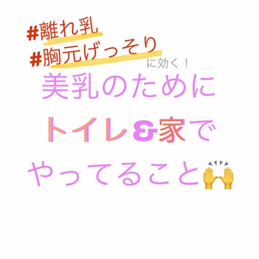 前に投稿した美乳マッサージ、
たくさんのいいねありがとうございます💕

今回はトイレ&家でやってる
ストレッチや筋トレをご紹介します🤘

離れ乳や鎖骨がげっそりの方にオススメ☺️


—————————