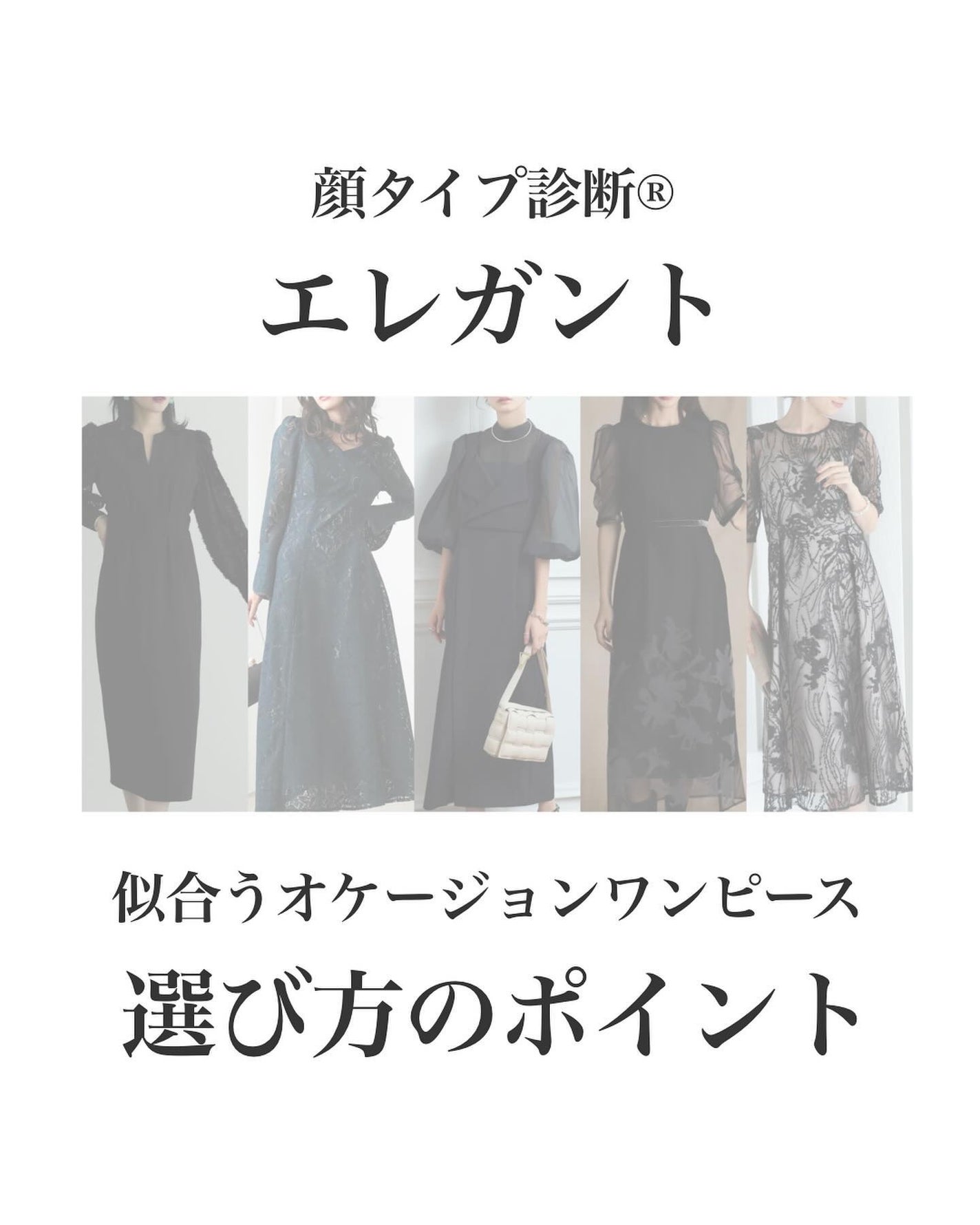 はる/横浜パーソナルカラーアナリスト on LIPS 「.顔タイプ別オケージョンワンピースの選び方!エレガント編オケー..」(1枚目)