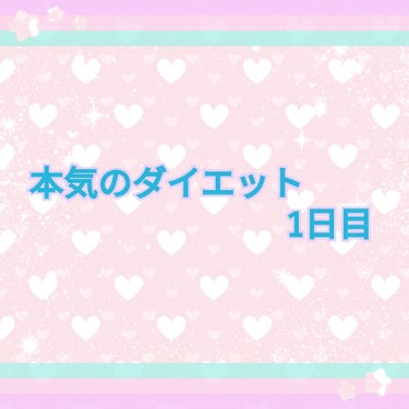 みなさん、こんばんは(´>ω∂`)
ただいま、パック中です(`・ω・´)
今日から幕を上げた本気のダイエットです？？
二枚目の写真を見てもらえればわかる通り自分なりのマイルールを考えてみました。(形から