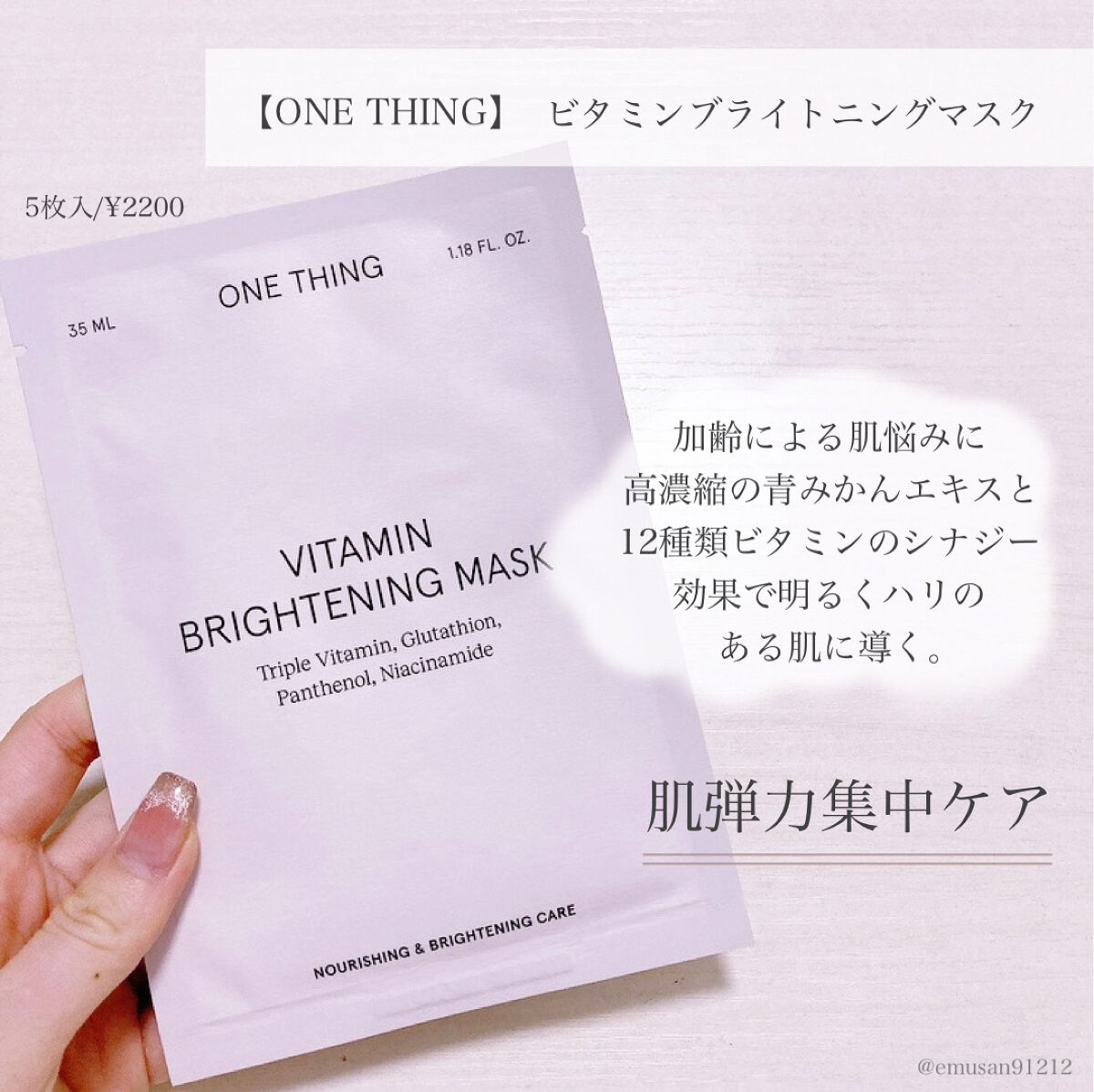 ビタミンブライトニングマスク/ONE THING/シートマスク・パックを使ったクチコミ（2枚目）