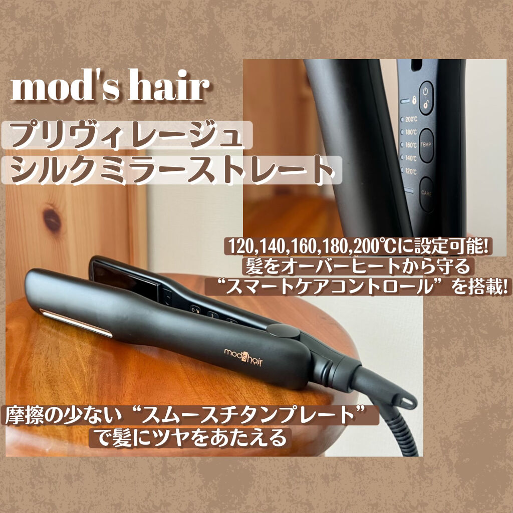 プリヴィレージュ シルクミラーストレート MHS-2410/mod's hair/ストレートアイロンを使ったクチコミ（2枚目）