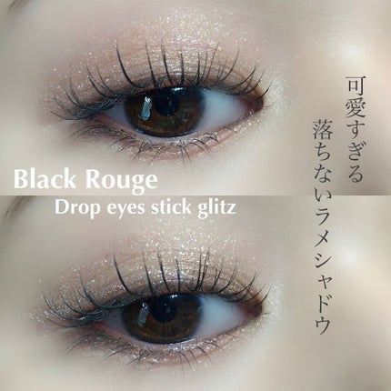 ドロップアイズスティックグリッツ/BLACK ROUGE/スティックアイシャドウを使ったクチコミ(1枚目)