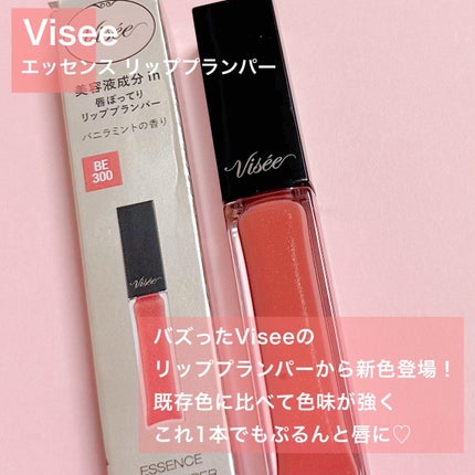 エッセンス リッププランパー/Visée/リッププランパーを使ったクチコミ(2枚目)
