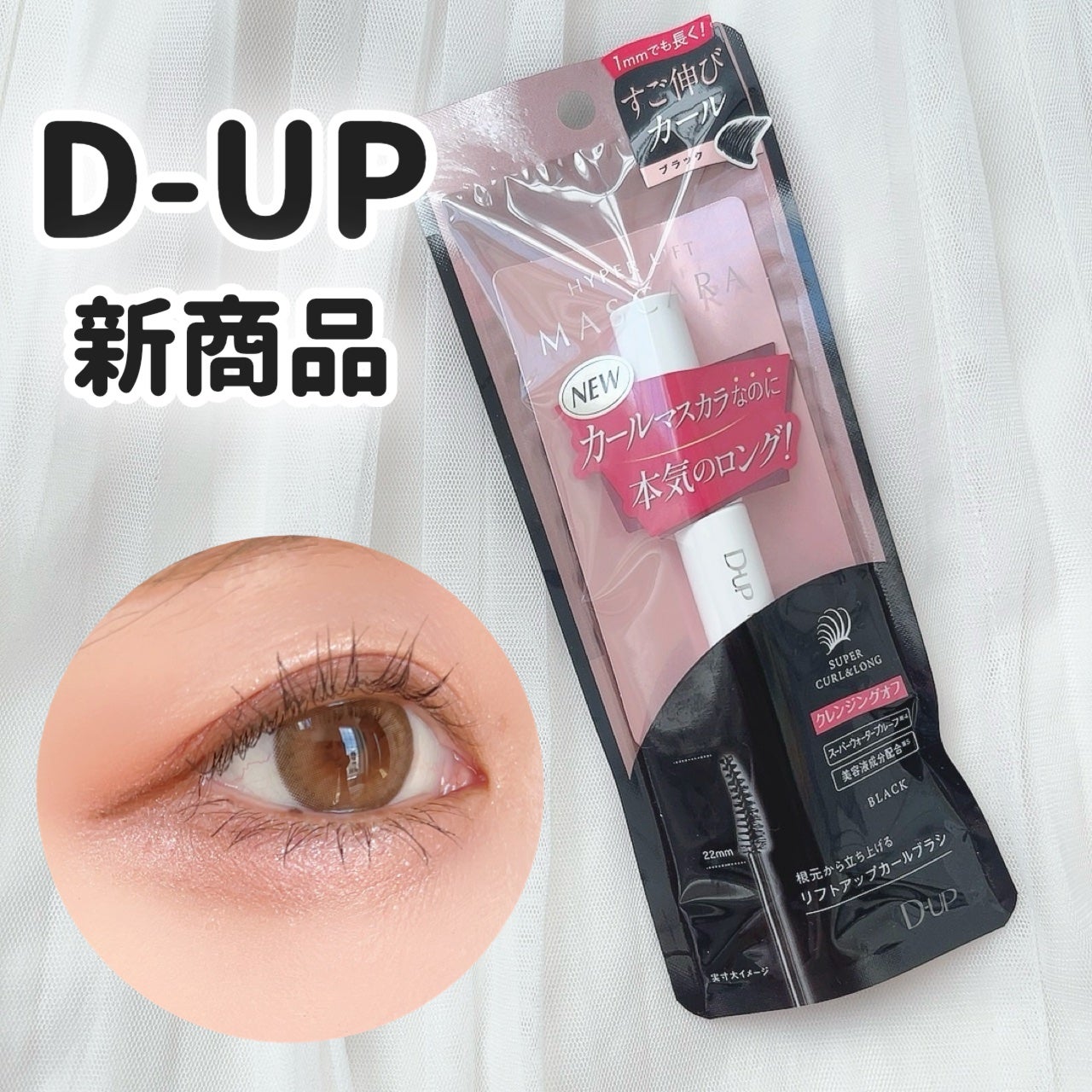 ハイパーリフトマスカラ/D-UP/マスカラを使ったクチコミ(1枚目)