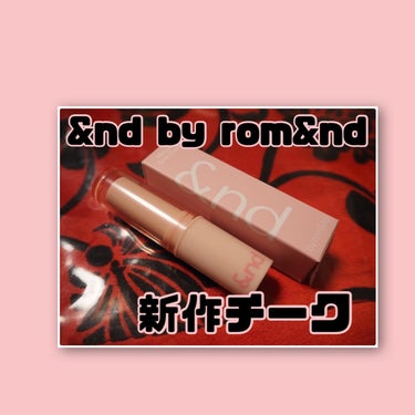 【&nd by rom&nd メロウスティックチーク VI01 ミルクラベンダー】990円




コンビニで買えるコスメの&nd by rom&ndからチークが出ました！



これで990円はやばい