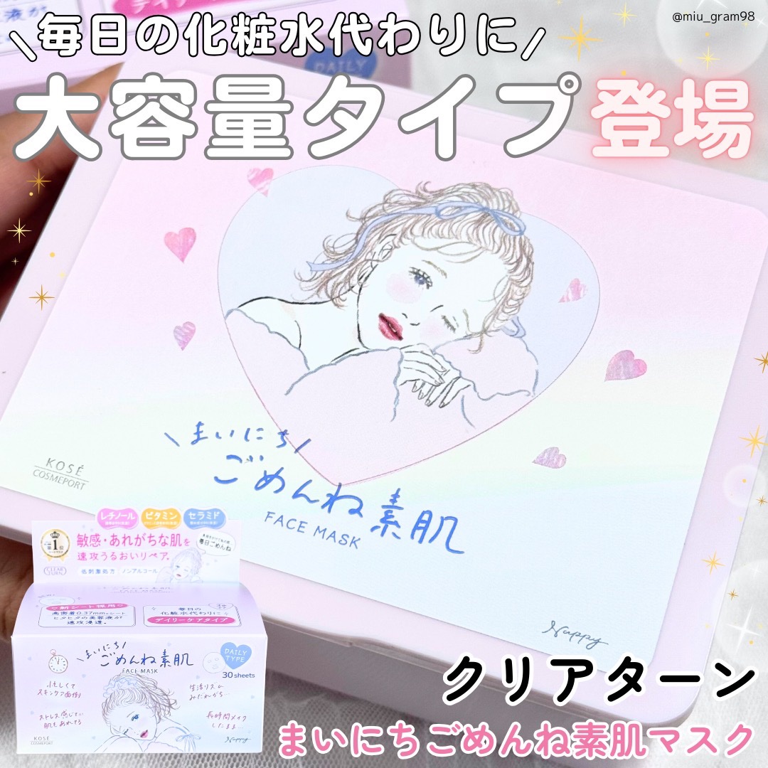 クリアターン　まいにちごめんね素肌マスク/クリアターン/シートマスク・パックを使ったクチコミ（1枚目）