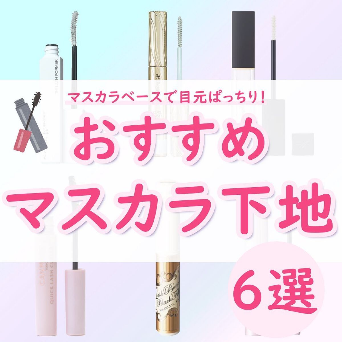 ラッシュボーン ブラックファイバーイン/MAJOLICA MAJORCA/マスカラ下地を使ったクチコミ（1枚目）