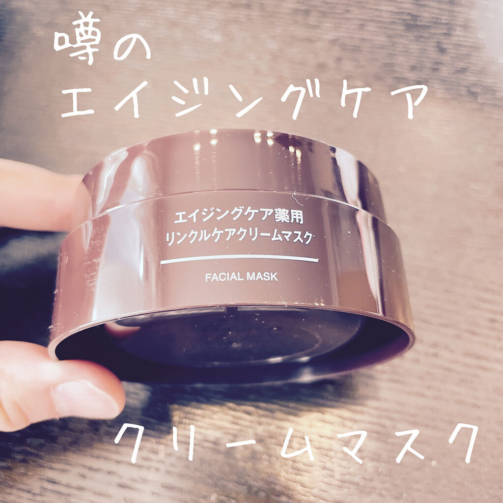 無印良品
エイジングケア 薬用リンクルケアクリームマスク

地肌ケア注力継続中です
欠品落ち着いていそうだったので買ってみました

よかった点
・刺激が少ない
・しっかり潤う
・朝起きた時肌にハリがある

気になる点
・割とペタペタするので