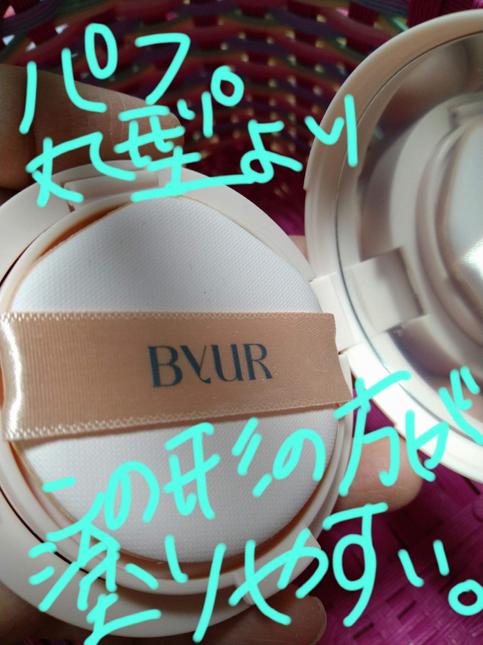 セラムフィット フルカバー グロークッション 21 ナチュラルベージュ/ByUR/クッションファンデーションを使ったクチコミ（3枚目）