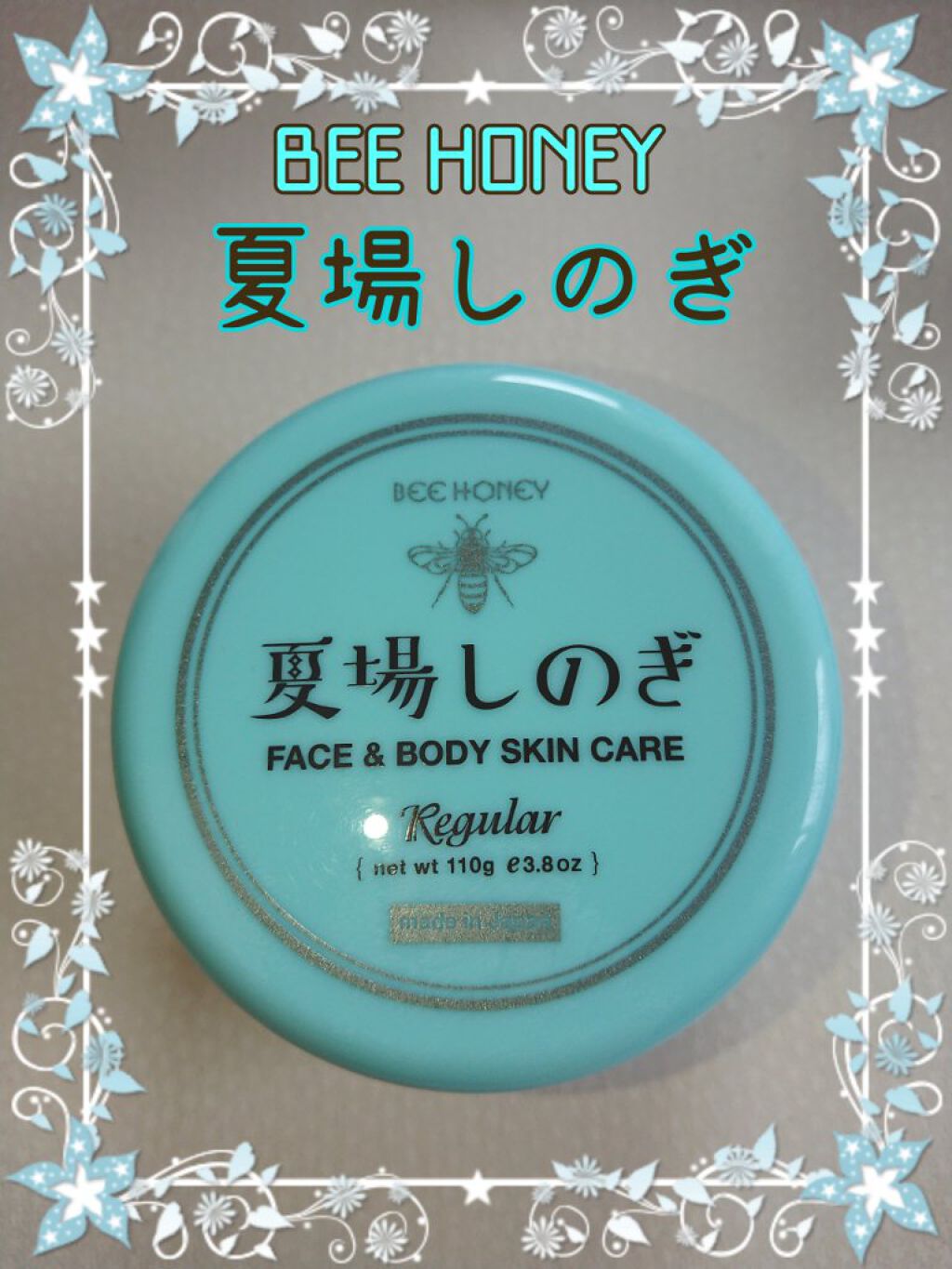 夏場しのぎ Ｎ/ビーハニー/美容液を使ったクチコミ（1枚目）