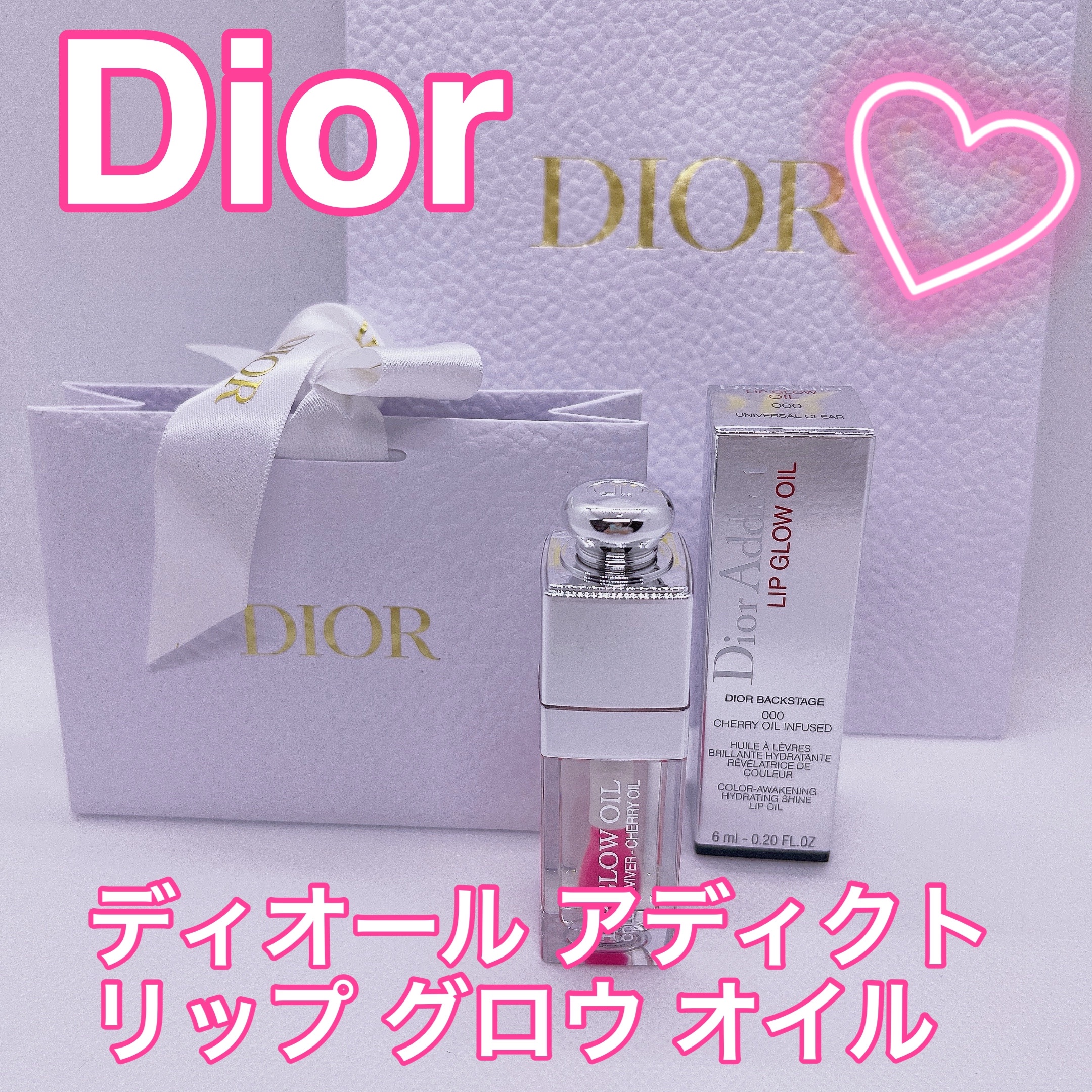 ディオール アディクト リップ グロウ オイル 000 ユニバーサル クリア /Dior/リップグロスを使ったクチコミ（1枚目）