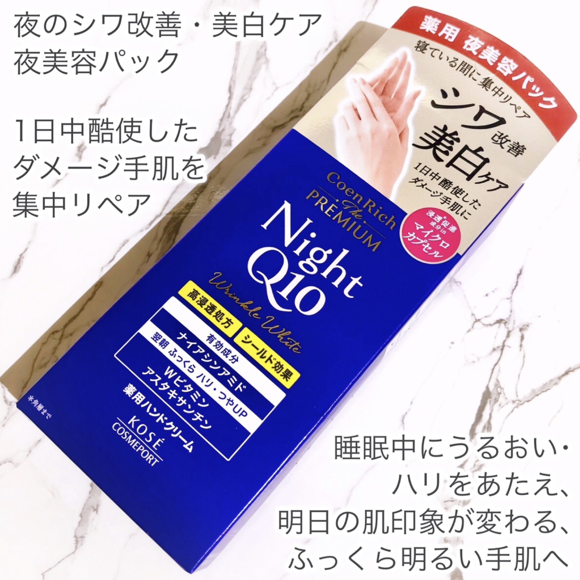 コエンリッチ　ザ　プレミアム 薬用リンクルナイト　ハンドクリーム 【医薬部外品】/コエンリッチQ10/ハンドクリームを使ったクチコミ（2枚目）