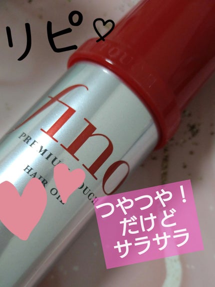 フィーノ プレミアムタッチ 濃厚美容液ヘアオイル/フィーノ/ヘアオイルを使ったクチコミ(1枚目)