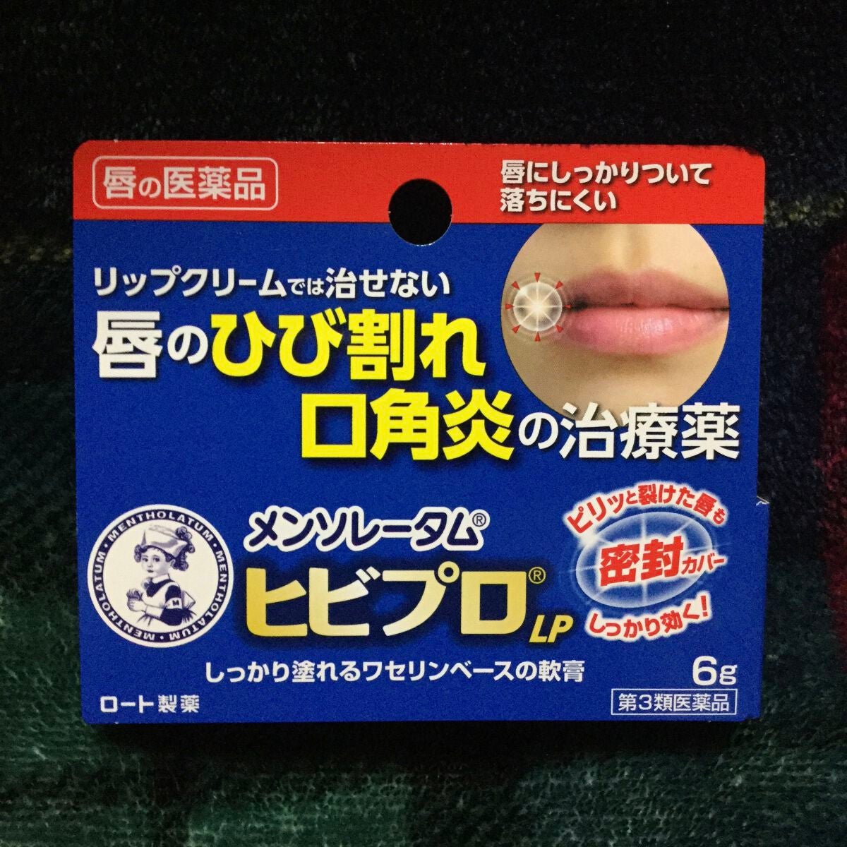 ヒビプロLP(医薬品)/メンソレータム/その他を使ったクチコミ(1枚目)