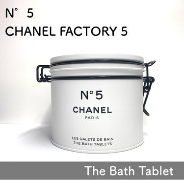 シャネル N°5 ザ バス タブレット/CHANEL/入浴剤を使ったクチコミ（1枚目）