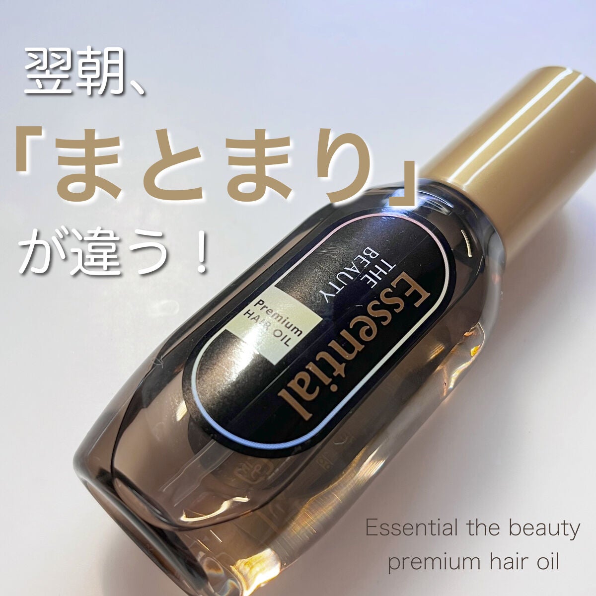 髪のキメ美容プレミアムヘアオイル/エッセンシャル/ヘアオイルを使ったクチコミ(1枚目)