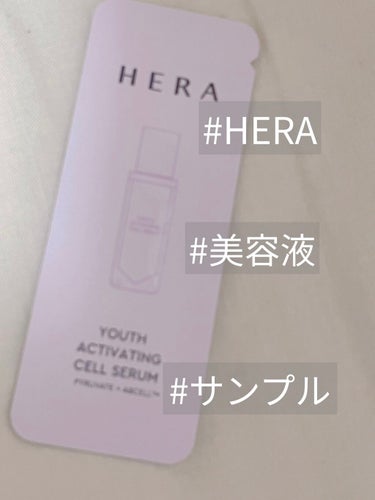 ユースアクティベーティングセルセラム/HERA/美容液を使ったクチコミ（1枚目）