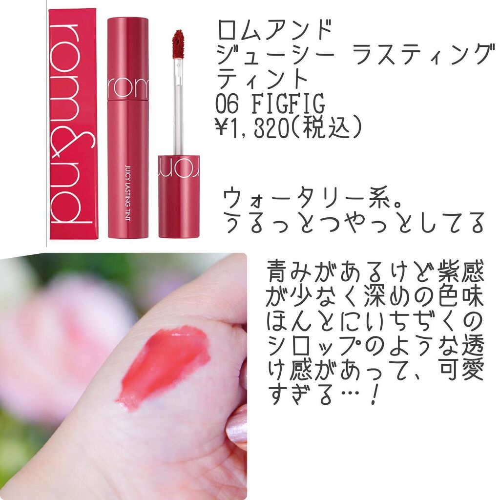 ジューシーラスティングティント/rom&nd/リップティントを使ったクチコミ（2枚目）