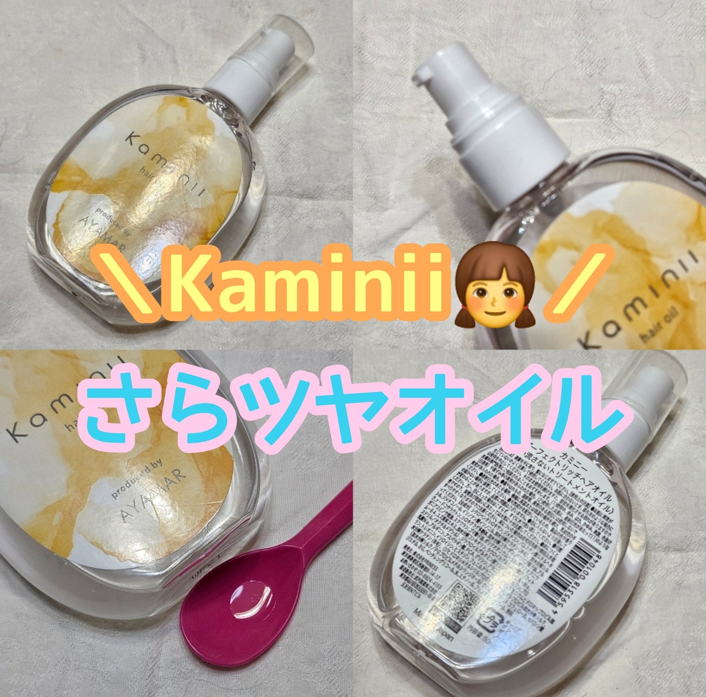 Kaminii ヘアオイル 洗い流さないトリートメント パーフェクトリッチヘアオイル/Kaminii/ヘアオイルを使ったクチコミ(1枚目)