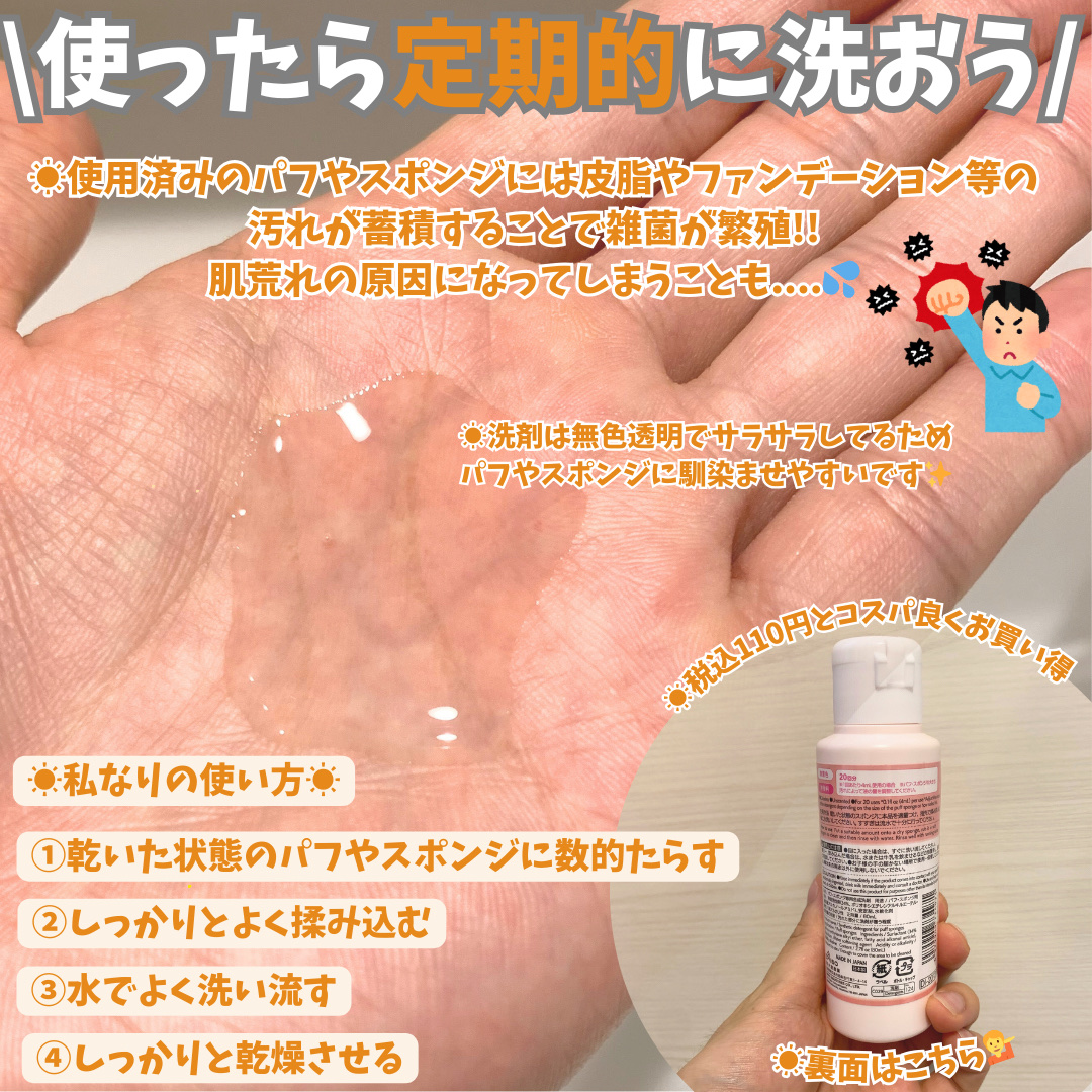 パフ・スポンジ専用洗剤/DAISO/その他化粧小物を使ったクチコミ（3枚目）