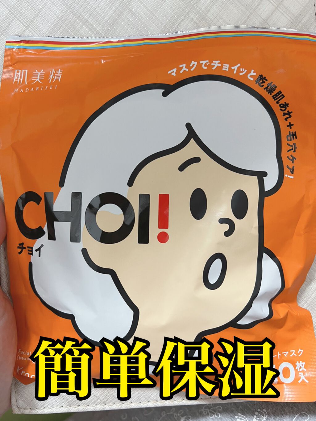 肌美精 CHOIマスク 薬用乾燥肌あれケア/肌美精/シートマスク・パックを使ったクチコミ（1枚目）