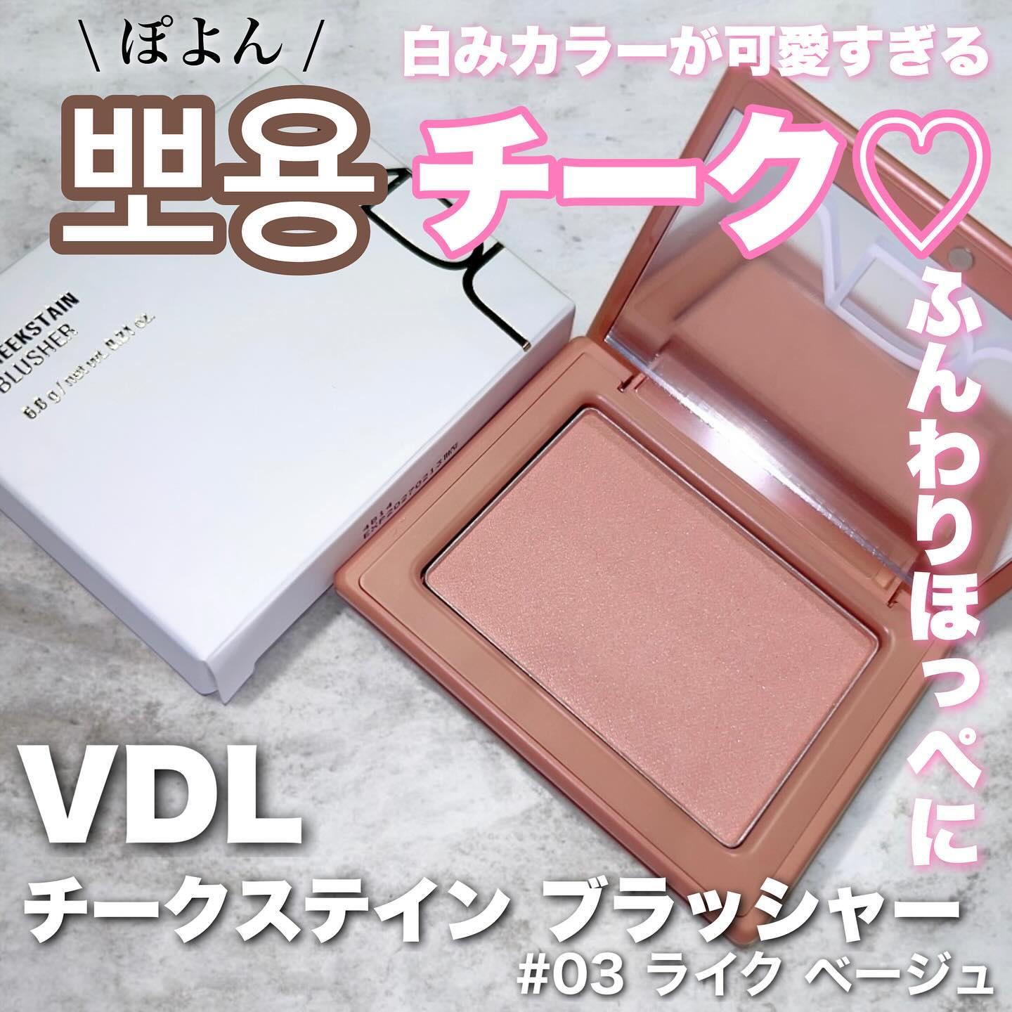 チークステイン ブラッシャー/VDL/パウダーチークを使ったクチコミ（1枚目）