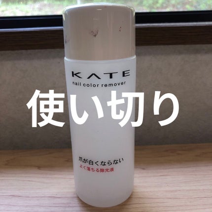 ネイルカラーリムーバーN/KATE/除光液を使ったクチコミ(1枚目)