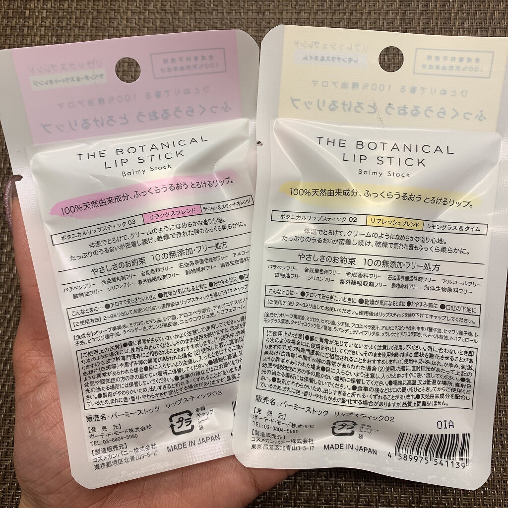 ボタニカルリップスティック/Balmy Stock/リップクリームを使ったクチコミ（2枚目）