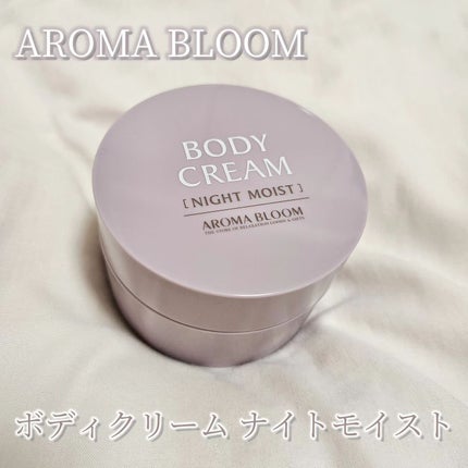 ボディクリーム ナイトモイスト/アロマブルーム/ボディクリームを使ったクチコミ(1枚目)