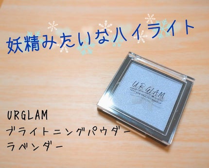 UR GLAM BRIGHTNING POWDER/U R GLAM/パウダーハイライトを使ったクチコミ(1枚目)