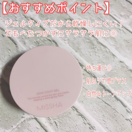 M スキンコートジェル/MISSHA/その他ファンデーションを使ったクチコミ(2枚目)