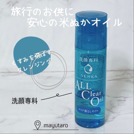 オールクリアオイル/SENKA(専科)/オイルクレンジングを使ったクチコミ(1枚目)