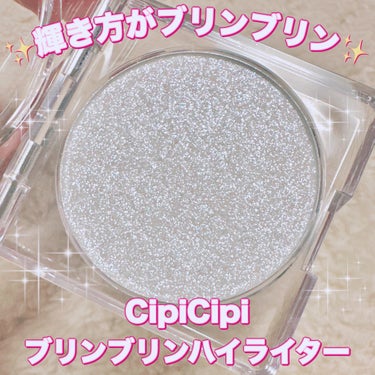 シピシピ ブリンブリンハイライター　 01 アイスダイヤモンド/CipiCipi/ハイライトを使ったクチコミ（1枚目）