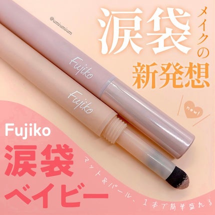 涙袋ベイビー/Fujiko/スティックアイシャドウを使ったクチコミ(1枚目)