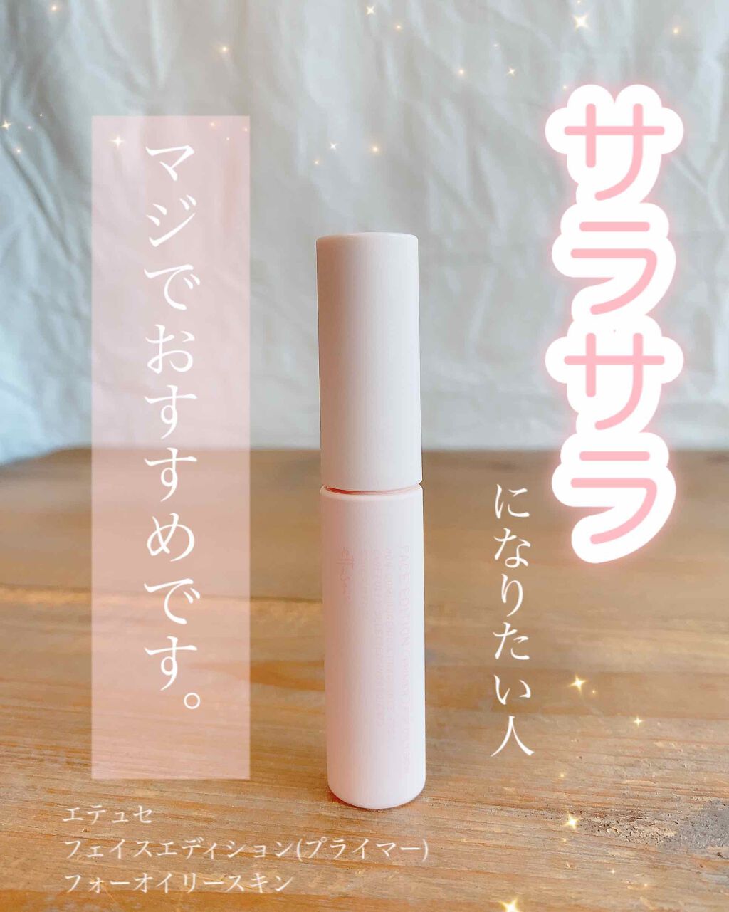 エテュセ ポアレスプライマー/ettusais/化粧下地 by 箱庭コスメ