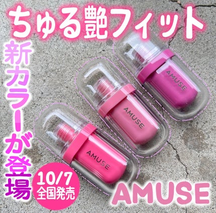 ジェルフィットティント/AMUSE/リップティントを使ったクチコミ(1枚目)