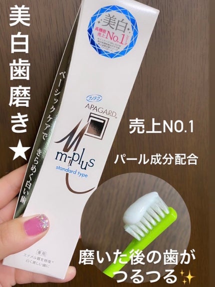 アパガードMプラス/アパガード/歯磨き粉を使ったクチコミ(1枚目)