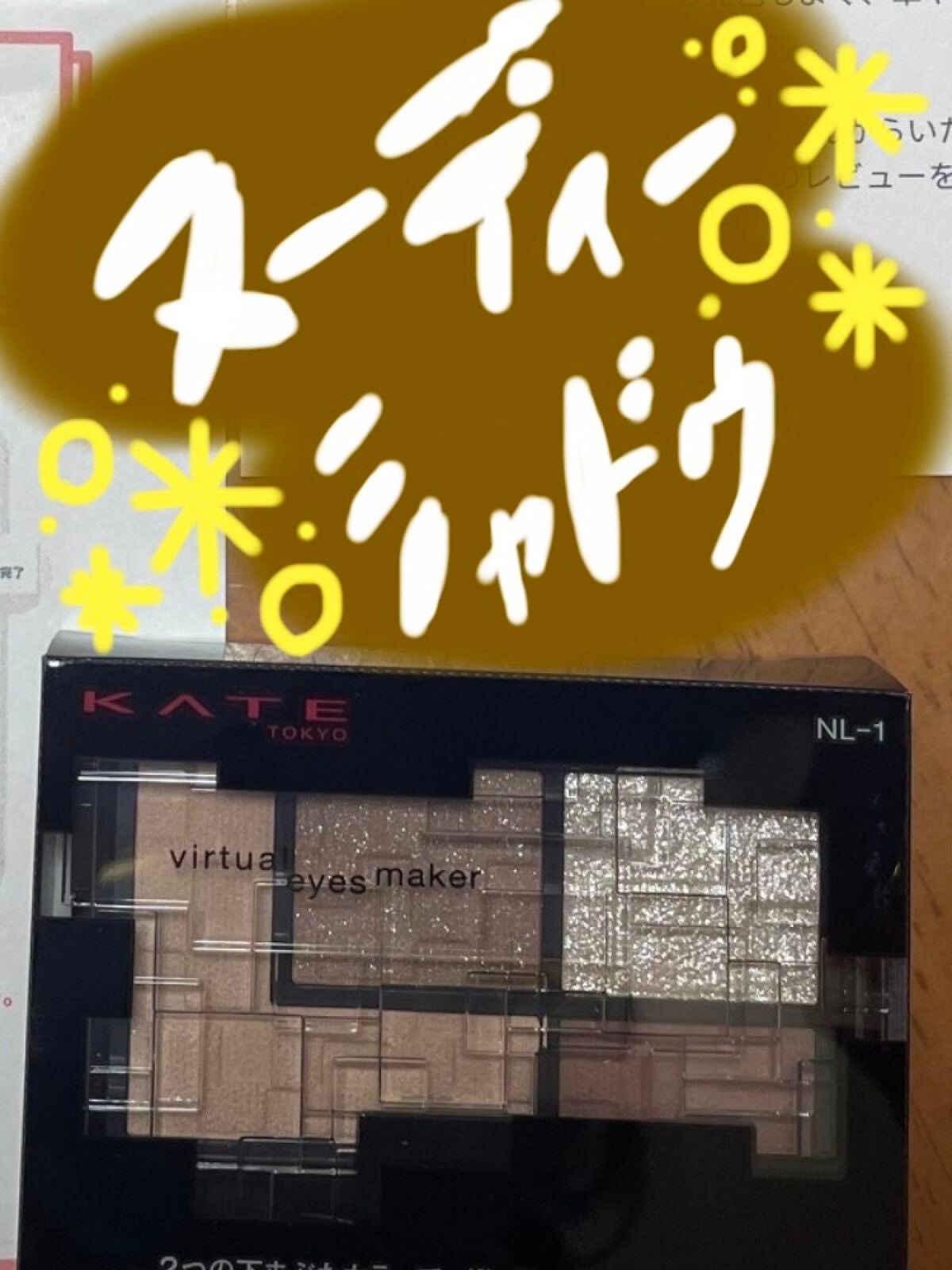 バーチャルアイズメイカー/KATE/アイシャドウパレットを使ったクチコミ(1枚目)