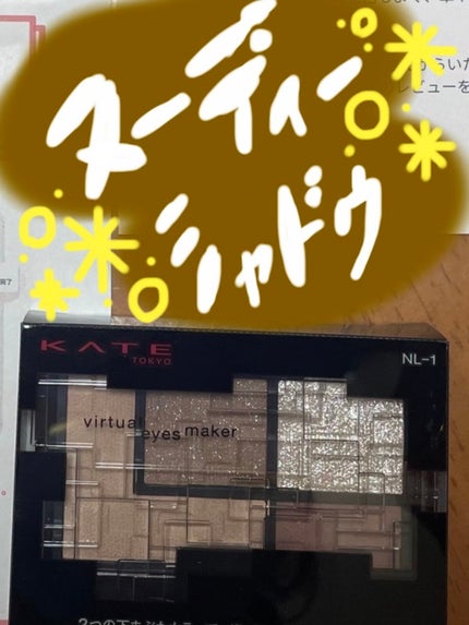 バーチャルアイズメイカー/KATE/アイシャドウパレットを使ったクチコミ(1枚目)